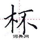 田英章寫的硬筆楷書杯