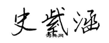 王正良史紫涵行書個性簽名怎么寫