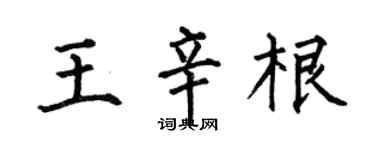 何伯昌王辛根楷書個性簽名怎么寫
