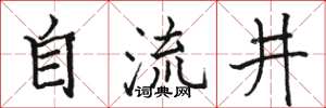駱恆光自流井楷書怎么寫