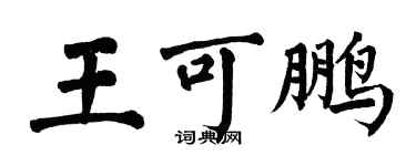 翁闓運王可鵬楷書個性簽名怎么寫
