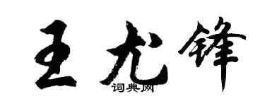 胡問遂王尤鋒行書個性簽名怎么寫