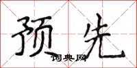 侯登峰預先楷書怎么寫