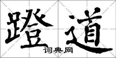 翁闓運蹬道楷書怎么寫