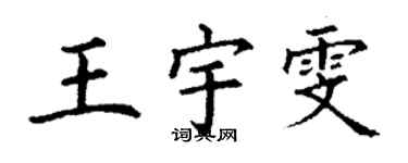 丁謙王宇雯楷書個性簽名怎么寫