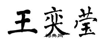 翁闓運王奕瑩楷書個性簽名怎么寫