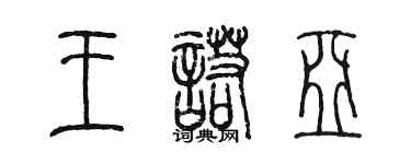 陳墨王諾亞篆書個性簽名怎么寫