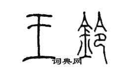 陳墨王鈴篆書個性簽名怎么寫
