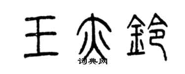曾慶福王亦鈴篆書個性簽名怎么寫