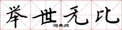 周炳元舉世無比楷書怎么寫