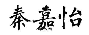 翁闓運秦嘉怡楷書個性簽名怎么寫