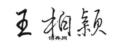 駱恆光王柏穎行書個性簽名怎么寫