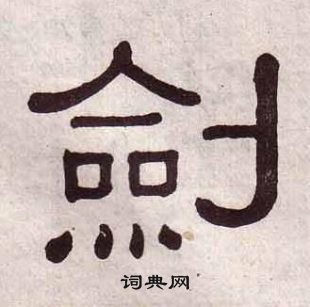 千字文中黃葆戉的寫法