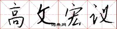 錢沛雲高文宏議行書怎么寫