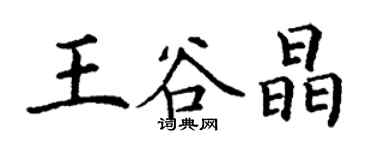 丁謙王谷晶楷書個性簽名怎么寫