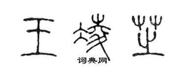 陳聲遠王凌芝篆書個性簽名怎么寫