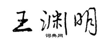 曾慶福王淵明行書個性簽名怎么寫