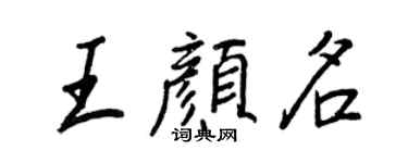 王正良王顏名行書個性簽名怎么寫
