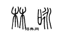 陳墨林詠篆書個性簽名怎么寫