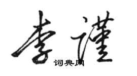 駱恆光李謹行書個性簽名怎么寫