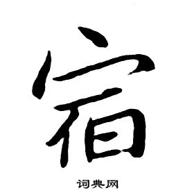 朱耷千字文中宿的寫法