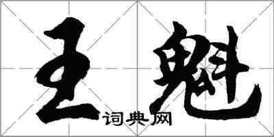 胡問遂王魁行書怎么寫