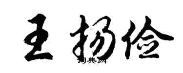 胡問遂王揚儉行書個性簽名怎么寫