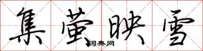 荊霄鵬集螢映雪行書怎么寫