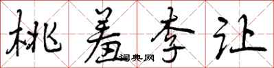 曾慶福桃羞李讓行書怎么寫