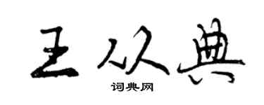 曾慶福王從典行書個性簽名怎么寫