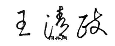 駱恆光王清政草書個性簽名怎么寫