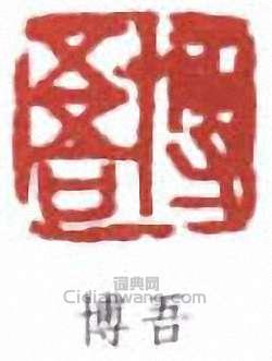 “博吾”篆刻印章