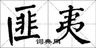 翁闓運匪夷楷書怎么寫