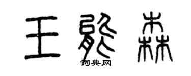 曾慶福王能森篆書個性簽名怎么寫