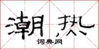 范連陞潮熱隸書怎么寫