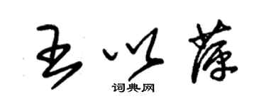 朱錫榮王以萍草書個性簽名怎么寫