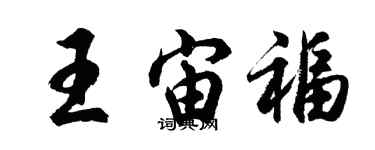 胡問遂王宙福行書個性簽名怎么寫