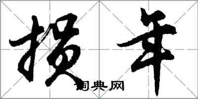 胡問遂損年行書怎么寫