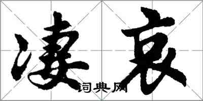 胡問遂淒哀行書怎么寫