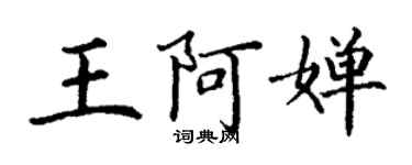 丁謙王阿嬋楷書個性簽名怎么寫