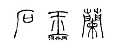 陳聲遠石玉蘭篆書個性簽名怎么寫