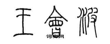 陳墨王會波篆書個性簽名怎么寫