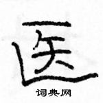 駱恆光寫的硬筆隸書醫