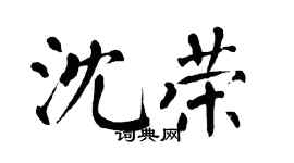 翁闓運沈榮楷書個性簽名怎么寫