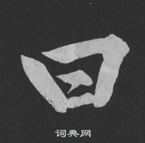 黃庭堅劉明仲墨竹賦中曰的寫法