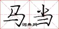 龐中華馬當楷書怎么寫