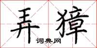 荊霄鵬弄獐楷書怎么寫