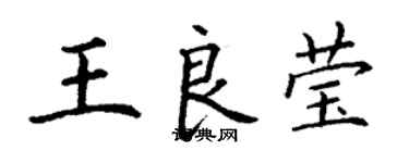 丁謙王良瑩楷書個性簽名怎么寫