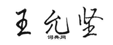 駱恆光王允堅行書個性簽名怎么寫