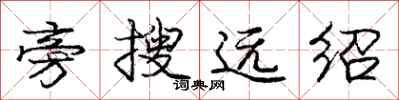 龐中華旁搜遠紹行書怎么寫